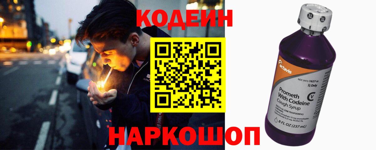 Codein напиток Lean (лин) Мытищи